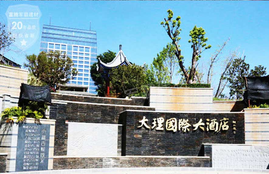 云南大理國際大酒店