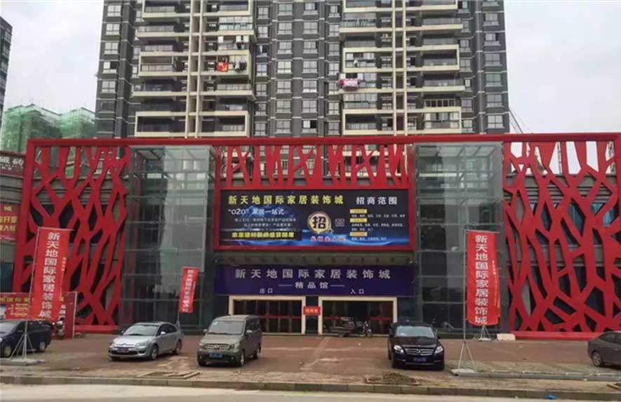 九江新天地國(guó)際家居裝飾城門頭